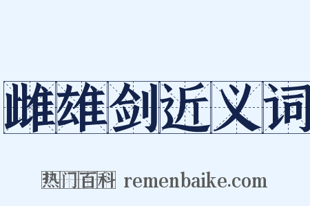 雌雄剑近义词是什么意思的图片